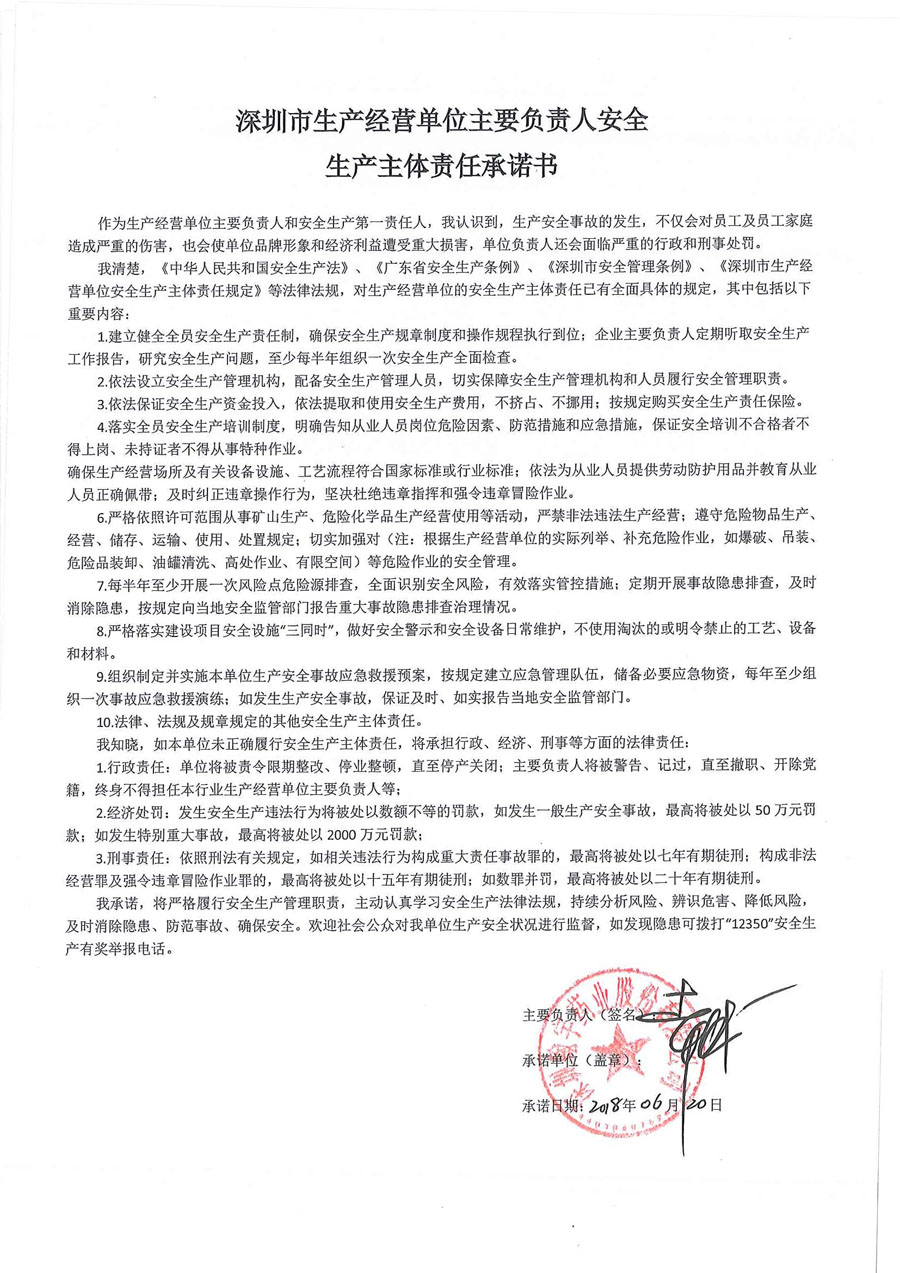 深圳市生产经营单主要负责人安全生产主体责任承诺书1