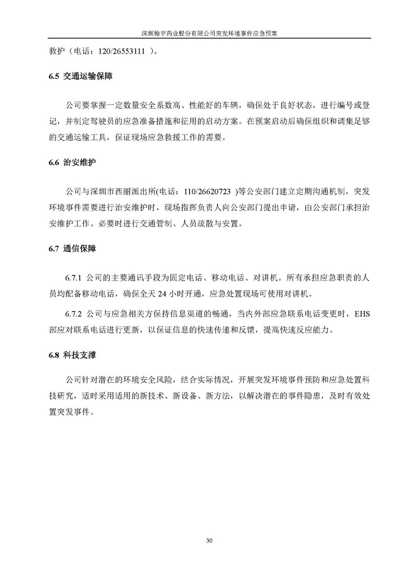 翰宇药业环境预案完整版_页面_037