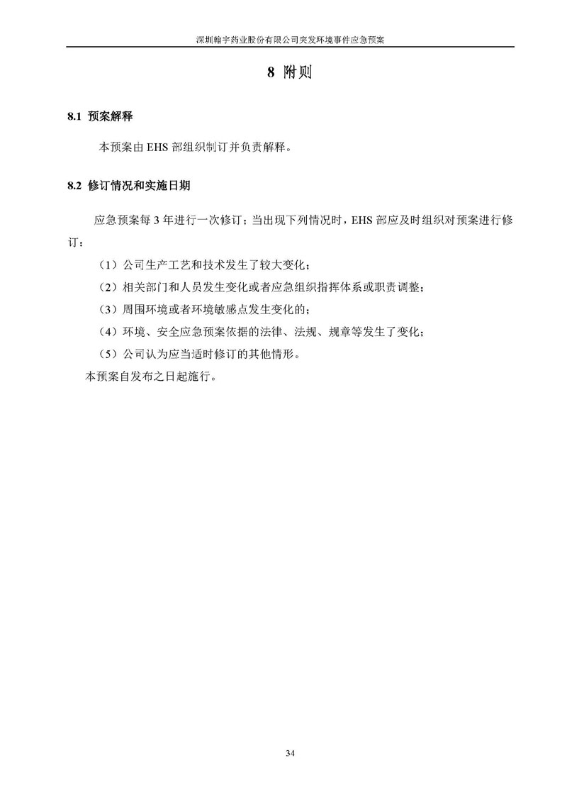 翰宇药业环境预案完整版_页面_041