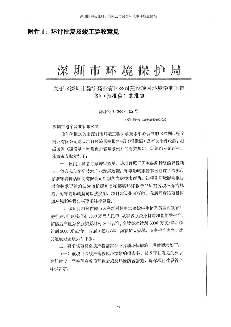 翰宇药业环境预案完整版_页面_064