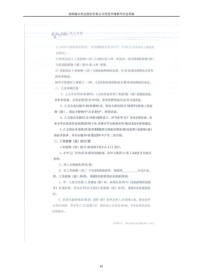翰宇药业环境预案完整版_页面_072