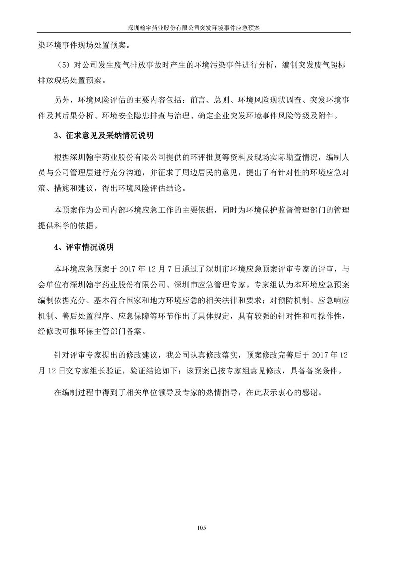 翰宇药业环境预案完整版_页面_112