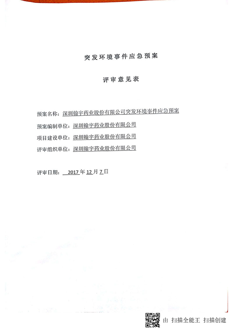 翰宇药业环境预案完整版_页面_113