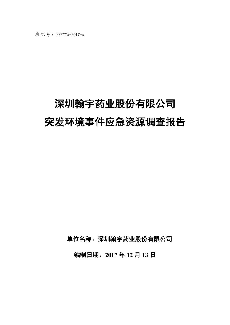 翰宇药业应急资源调查报告 _页面_01