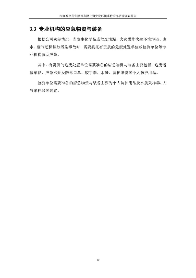 翰宇药业应急资源调查报告 _页面_12