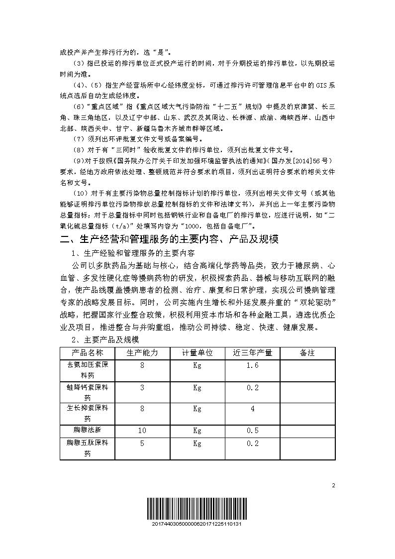 翰宇药业基本信息_页面_2