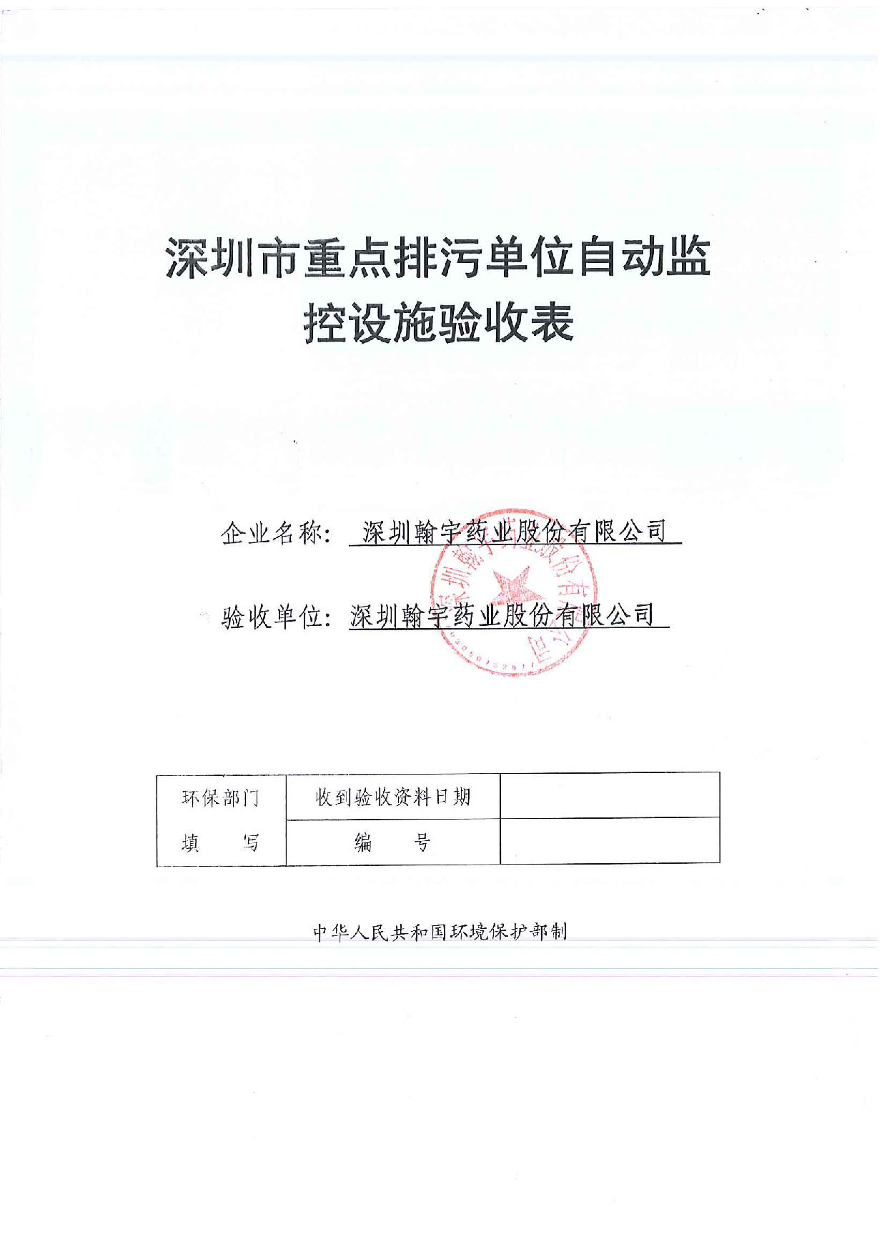 深圳市重点排污单位自动监控设施验收表_页面_01