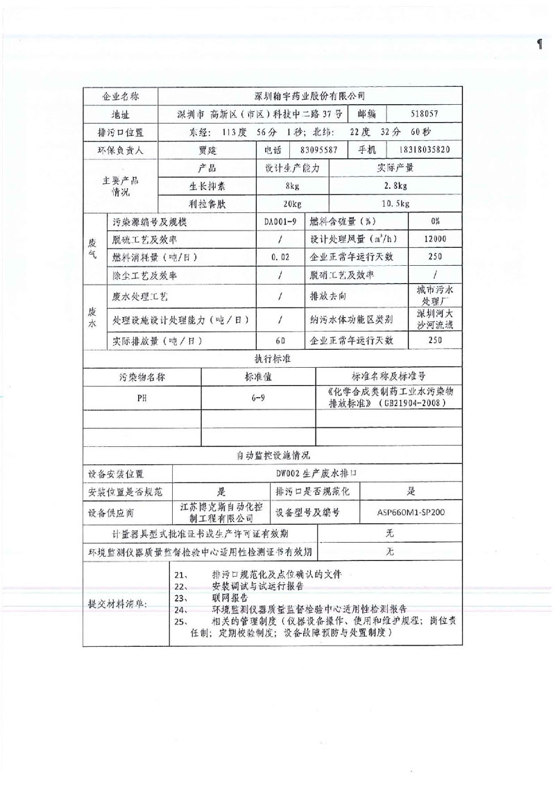 深圳市重点排污单位自动监控设施验收表_页面_07