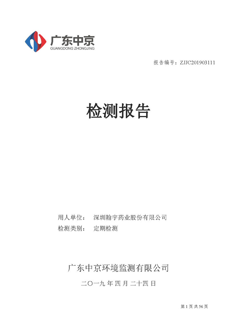 _深圳翰宇药业股份有限公司南山定期检测报告_页面_01
