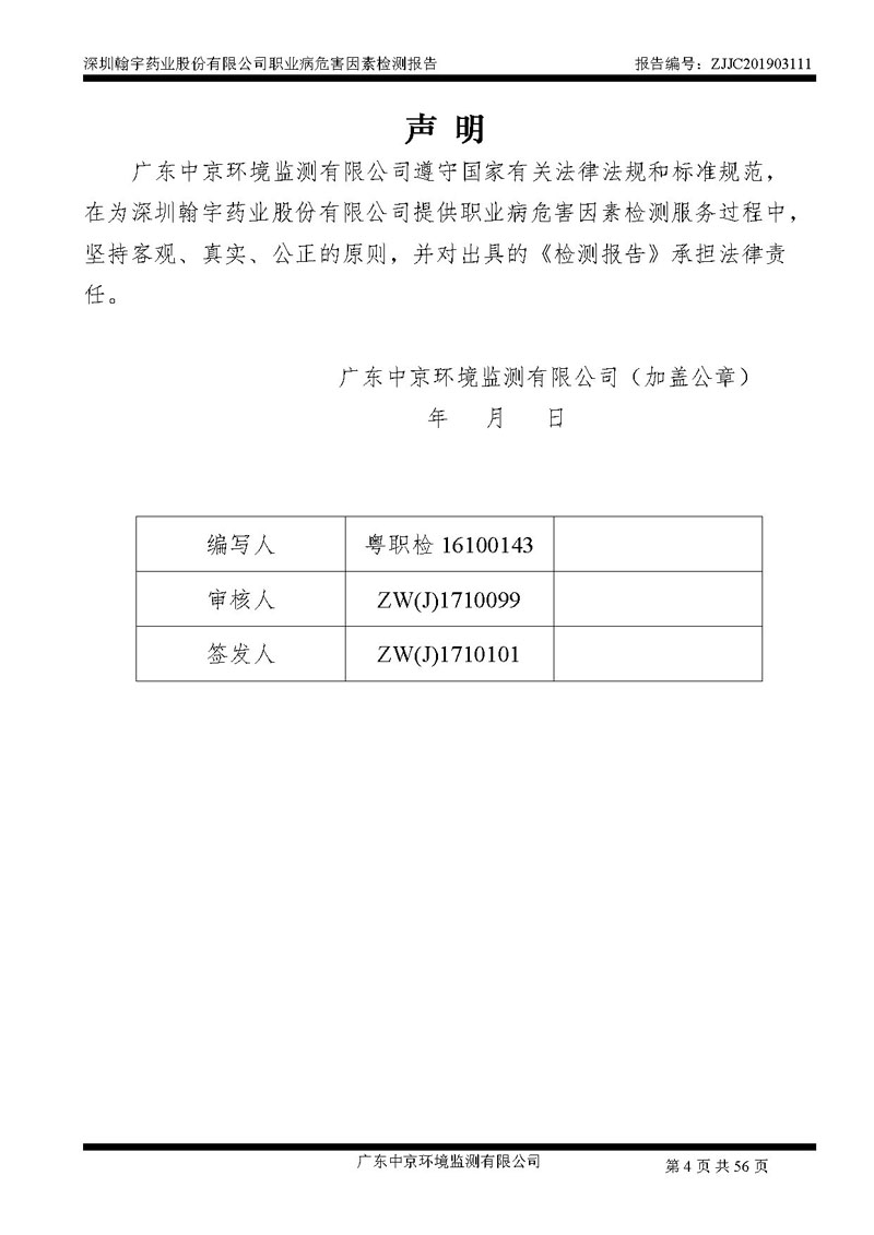 _深圳翰宇药业股份有限公司南山定期检测报告_页面_04