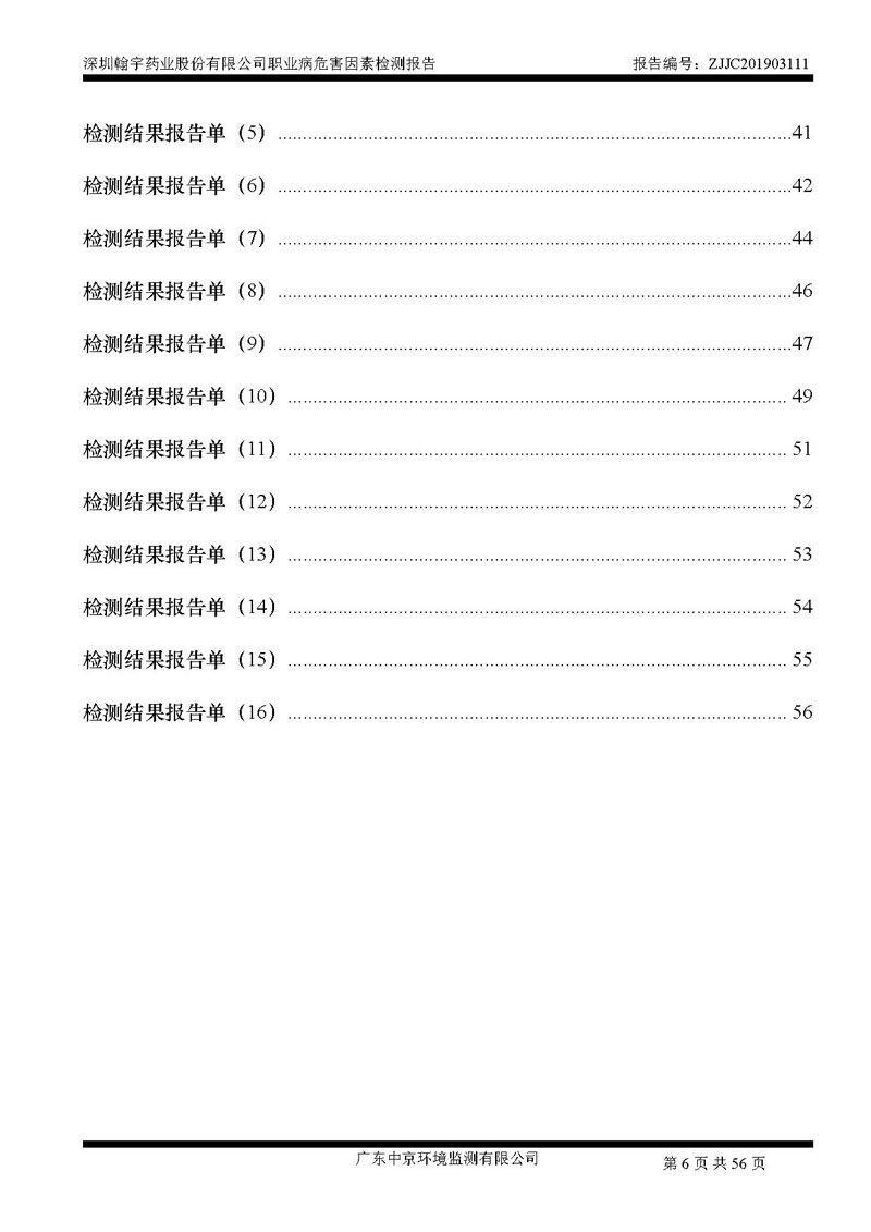 _深圳翰宇药业股份有限公司南山定期检测报告_页面_06