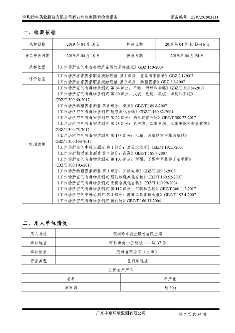 _深圳翰宇药业股份有限公司南山定期检测报告_页面_07