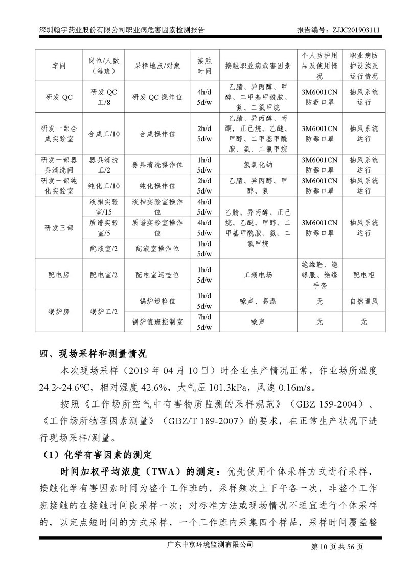 _深圳翰宇药业股份有限公司南山定期检测报告_页面_10