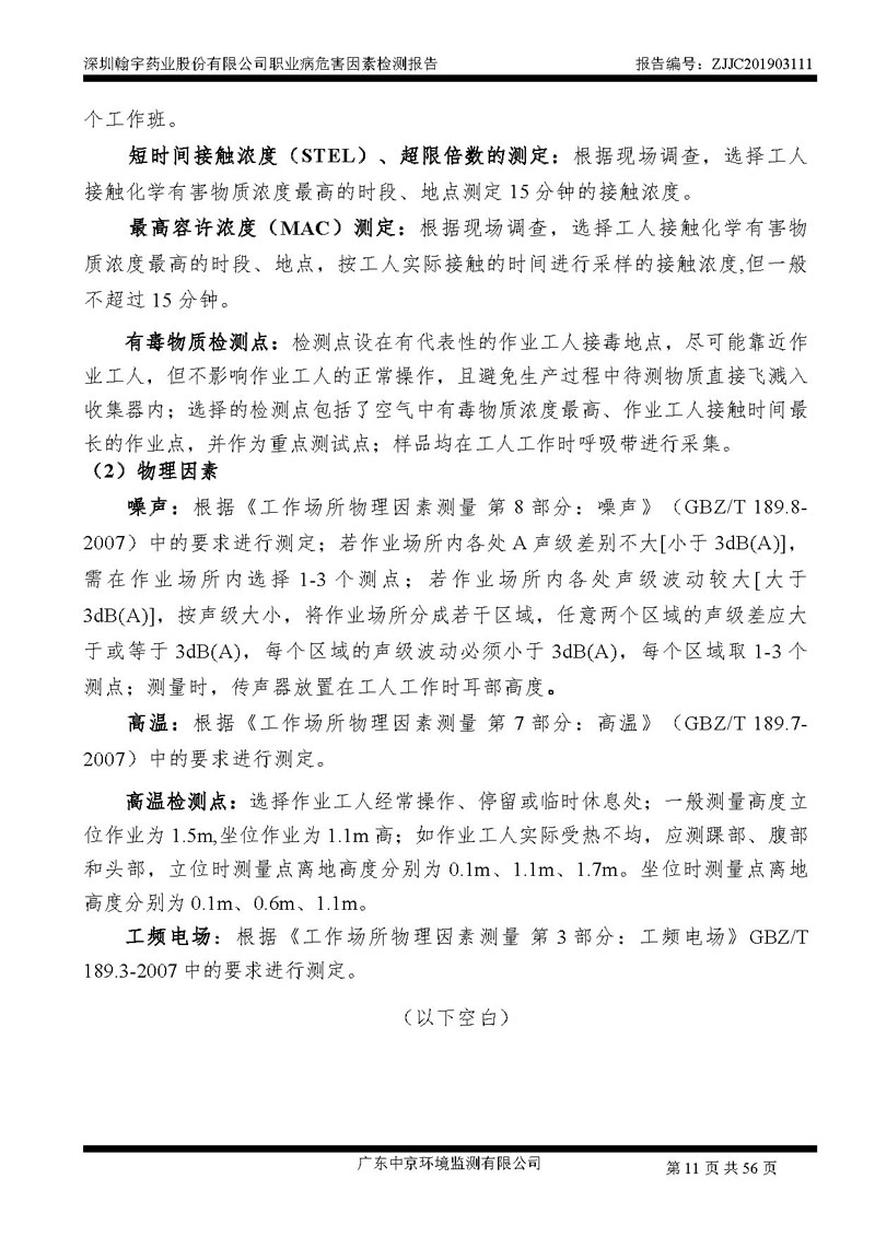 _深圳翰宇药业股份有限公司南山定期检测报告_页面_11