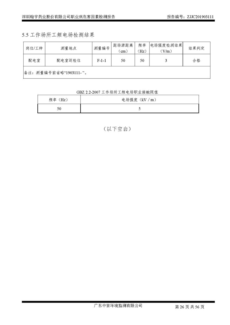 _深圳翰宇药业股份有限公司南山定期检测报告_页面_26