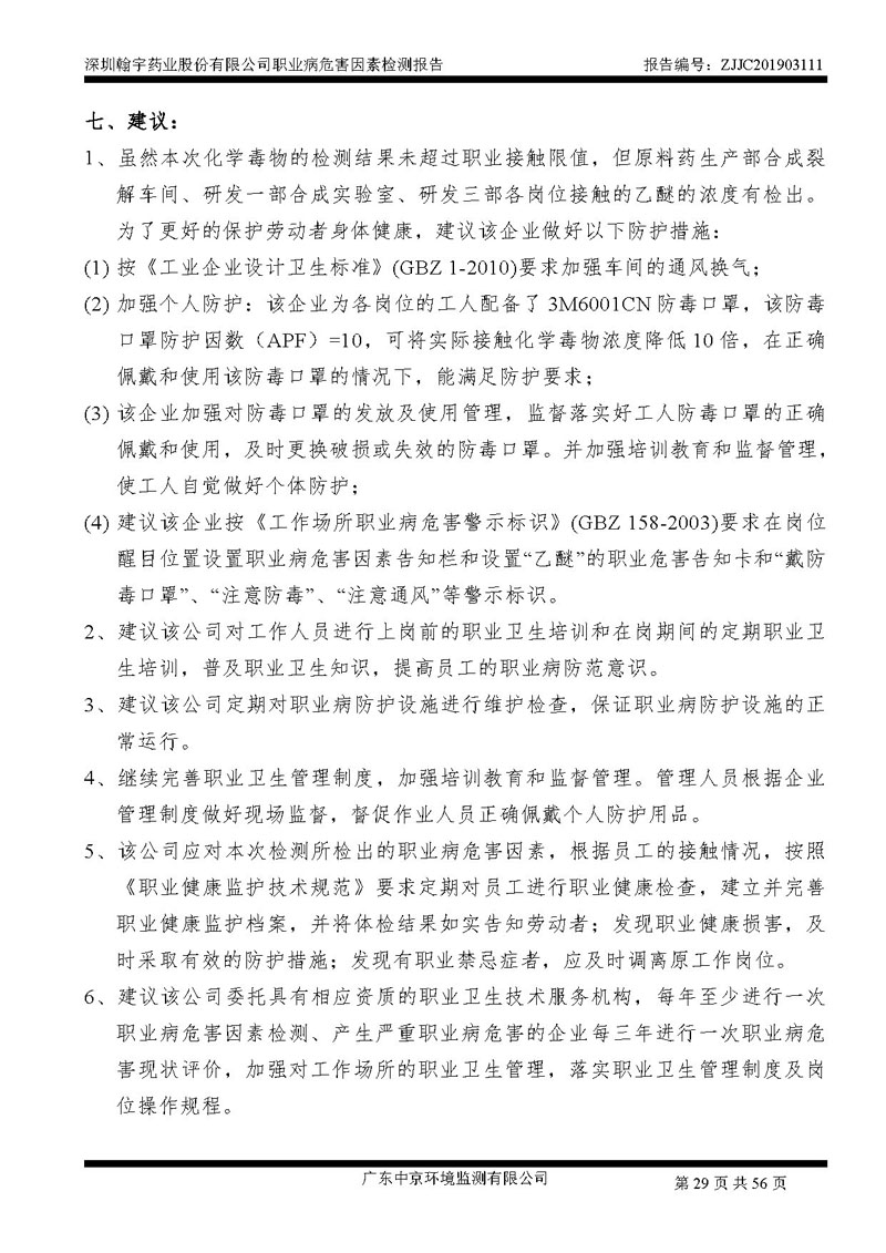 _深圳翰宇药业股份有限公司南山定期检测报告_页面_29