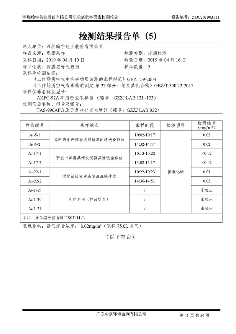 _深圳翰宇药业股份有限公司南山定期检测报告_页面_41