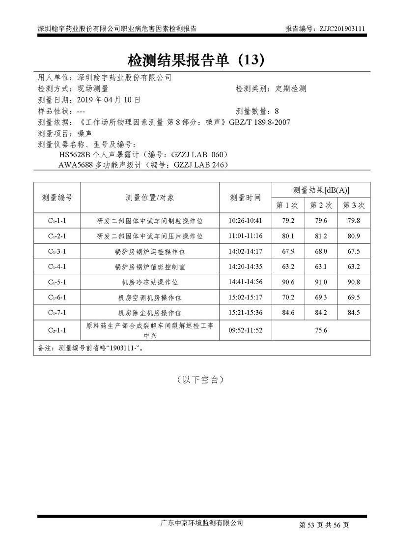 _深圳翰宇药业股份有限公司南山定期检测报告_页面_53