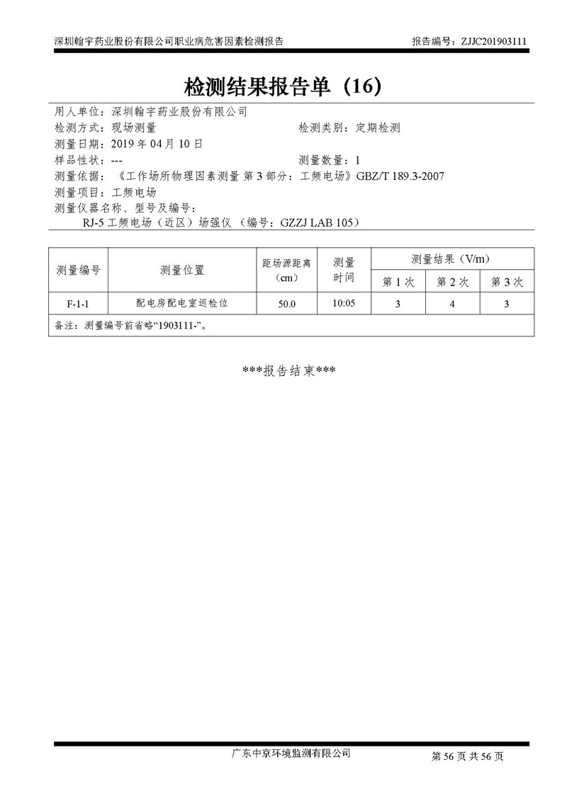 _深圳翰宇药业股份有限公司南山定期检测报告_页面_56