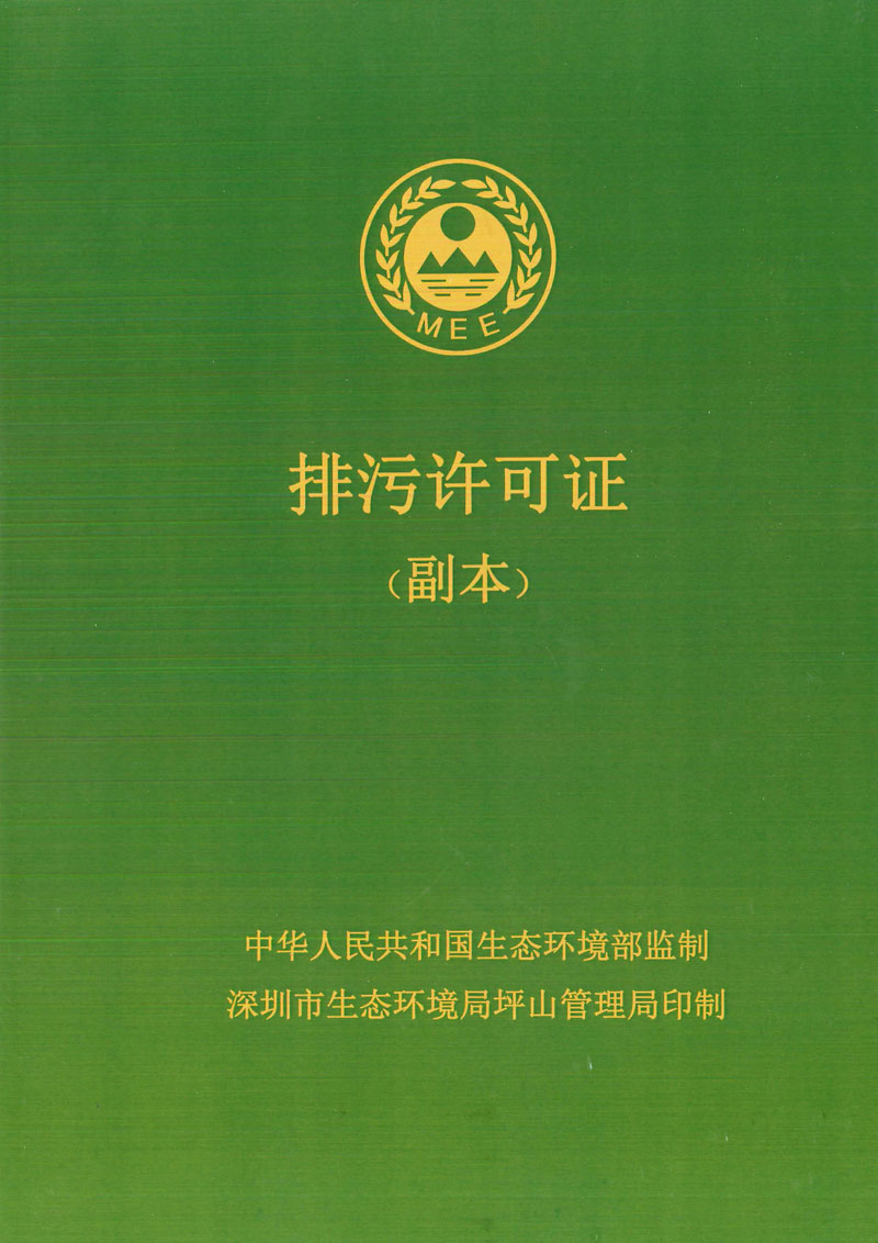 FS 坪山新版国家排污许可证有效期至20230706-2 副本