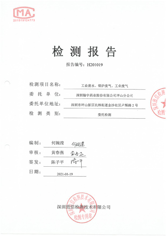 H201019 深圳翰宇药业股份有限公司坪山分公司 (20210119盖章)-1