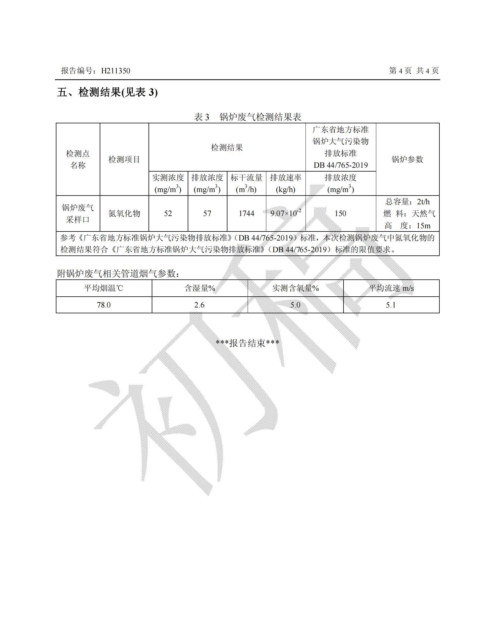 12月锅炉废气监测报告（南山总部）(1)_03