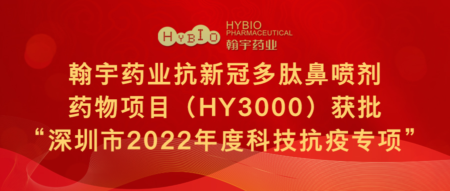 翰宇药业抗新冠多肽鼻喷剂药物项目（HY3000）获批“深圳市2022年度科技抗疫专项”(1)