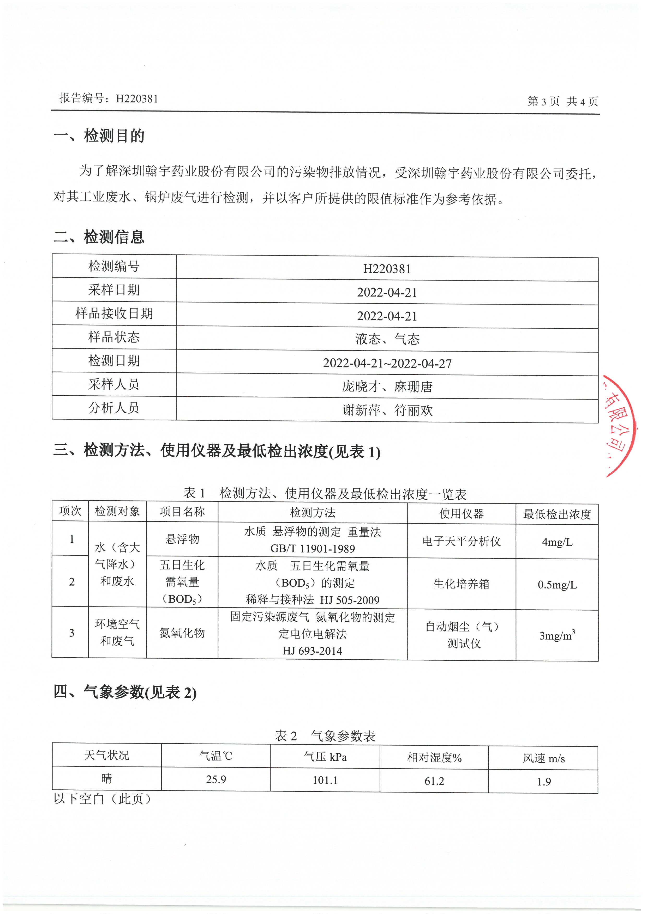 2022年4月份废水、锅炉监测报告_页面_3