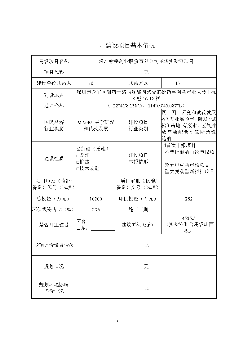 翰宇实验室（龙华）环评报告表（公示稿简化）_页面_03