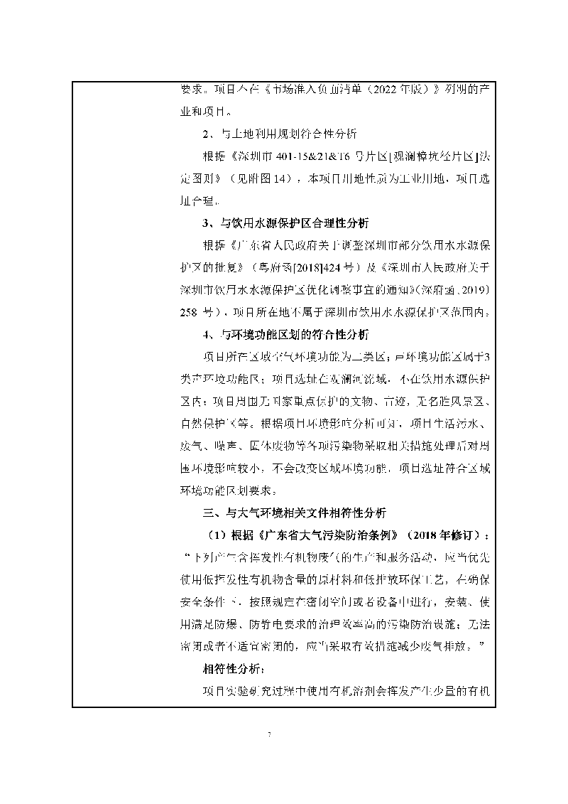 翰宇实验室（龙华）环评报告表（公示稿简化）_页面_09