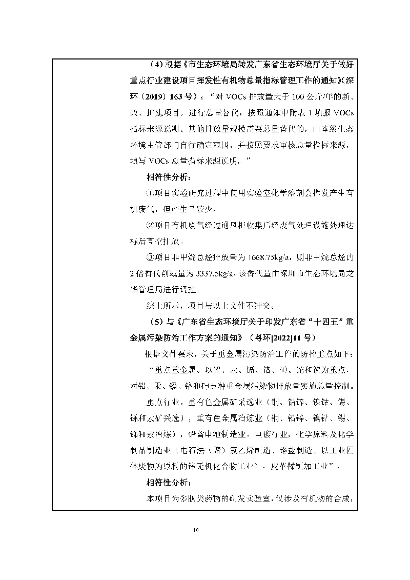 翰宇实验室（龙华）环评报告表（公示稿简化）_页面_12