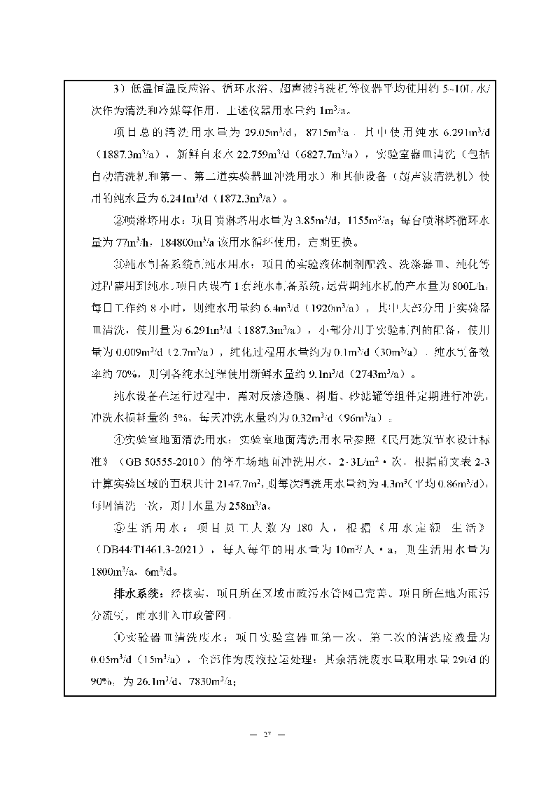 翰宇实验室（龙华）环评报告表（公示稿简化）_页面_29