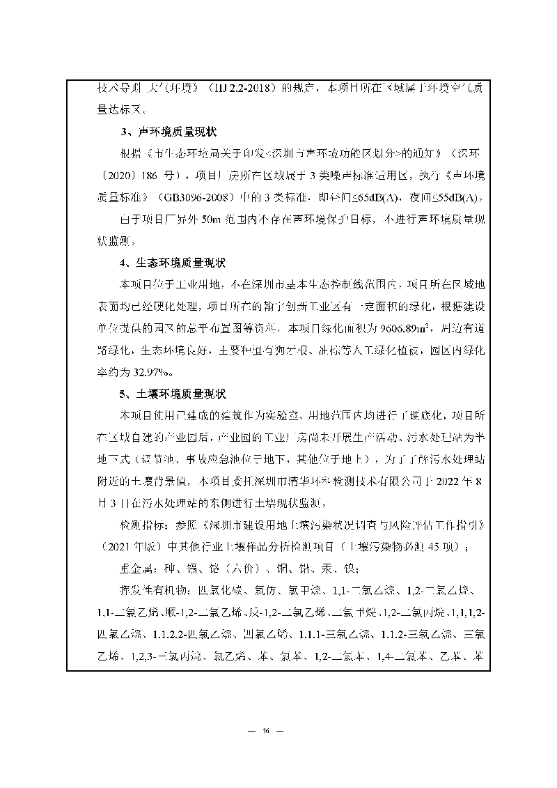 翰宇实验室（龙华）环评报告表（公示稿简化）_页面_48