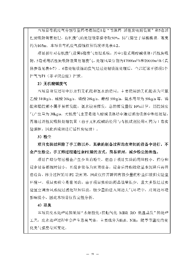 翰宇实验室（龙华）环评报告表（公示稿简化）_页面_61