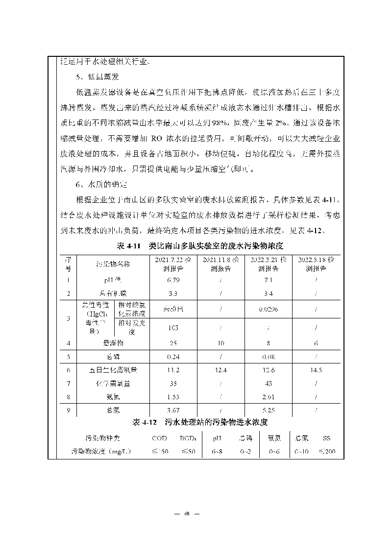 翰宇实验室（龙华）环评报告表（公示稿简化）_页面_70