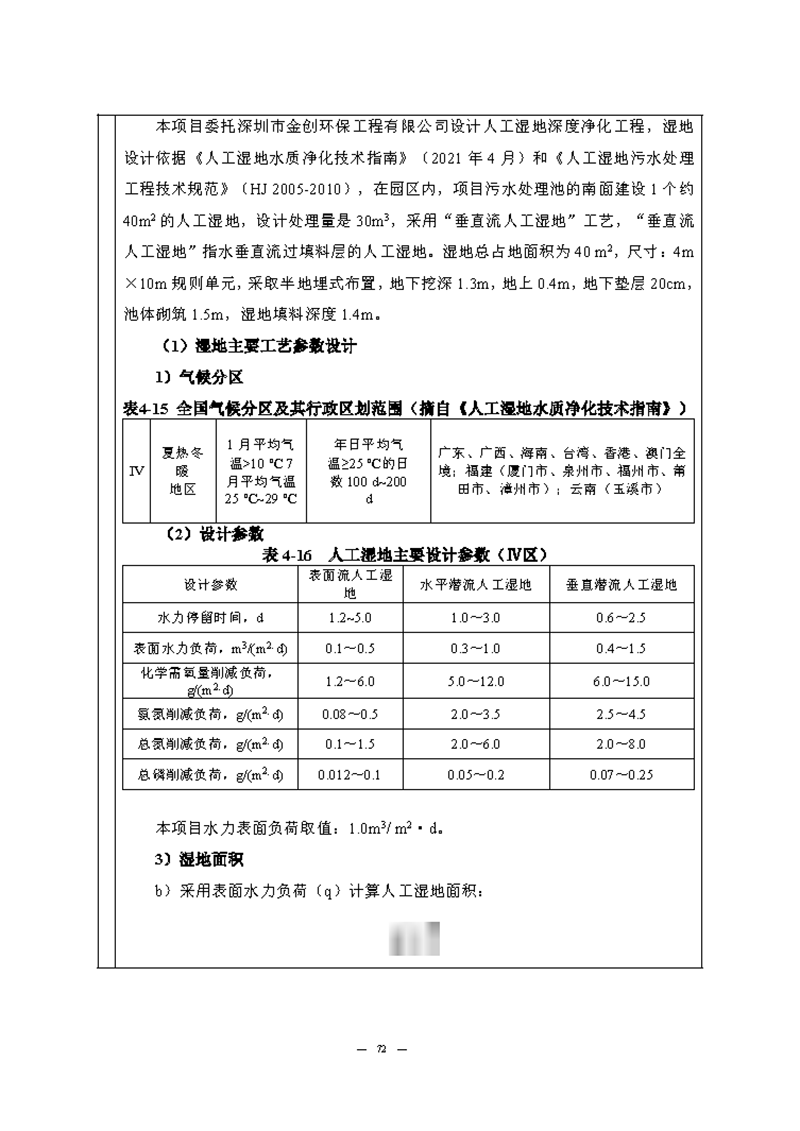 翰宇实验室（龙华）环评报告表（公示稿简化）_页面_74
