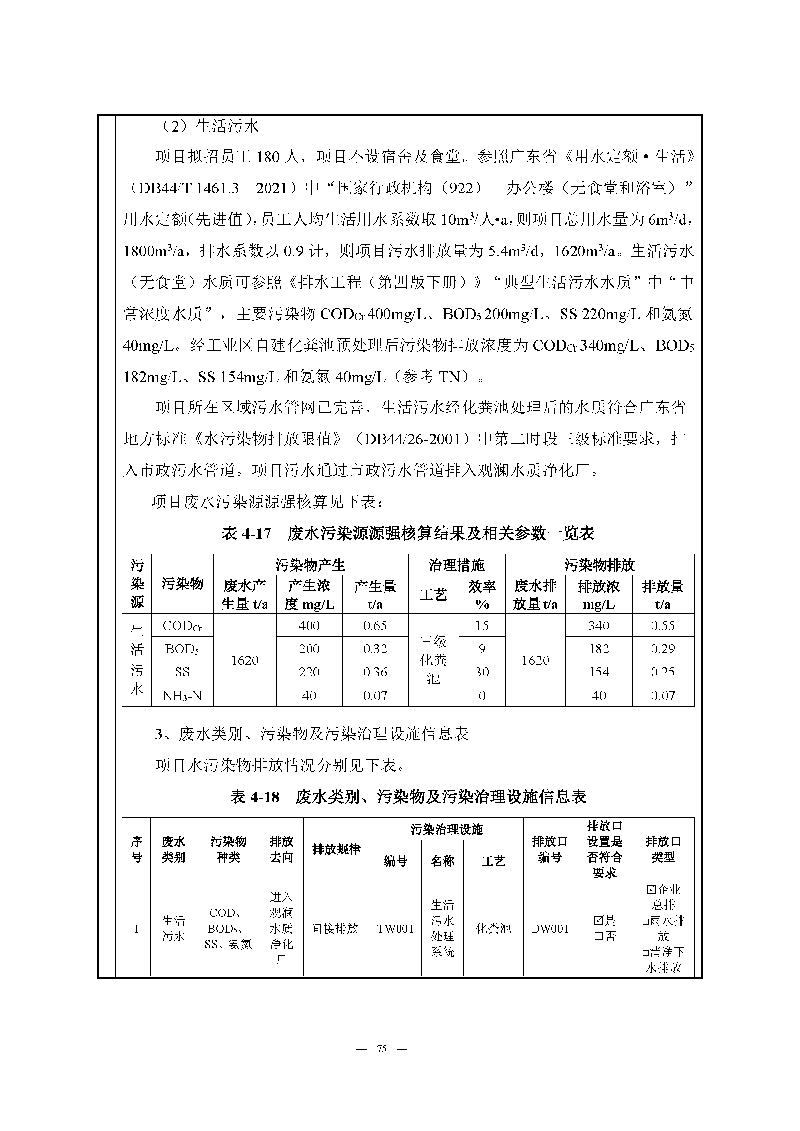 翰宇实验室（龙华）环评报告表（公示稿简化）_页面_77