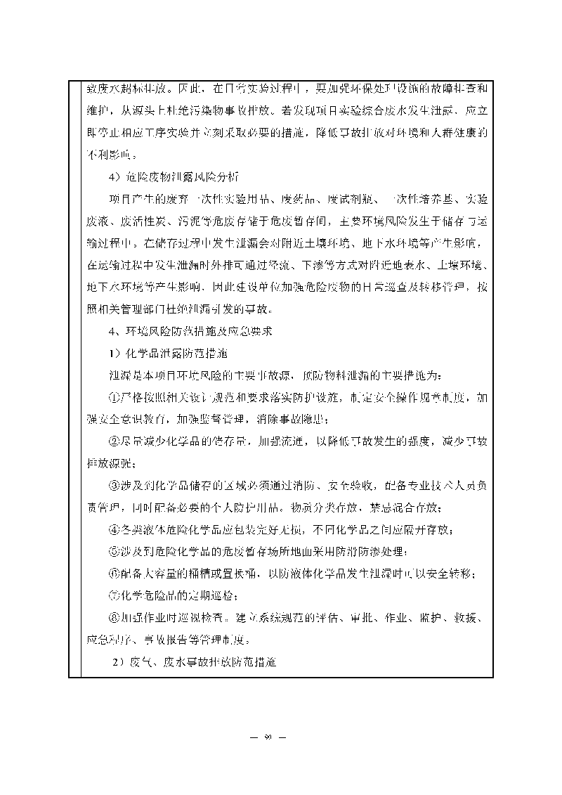 翰宇实验室（龙华）环评报告表（公示稿简化）_页面_92