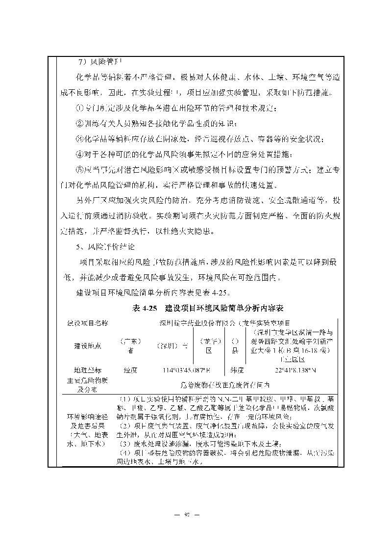 翰宇实验室（龙华）环评报告表（公示稿简化）_页面_94