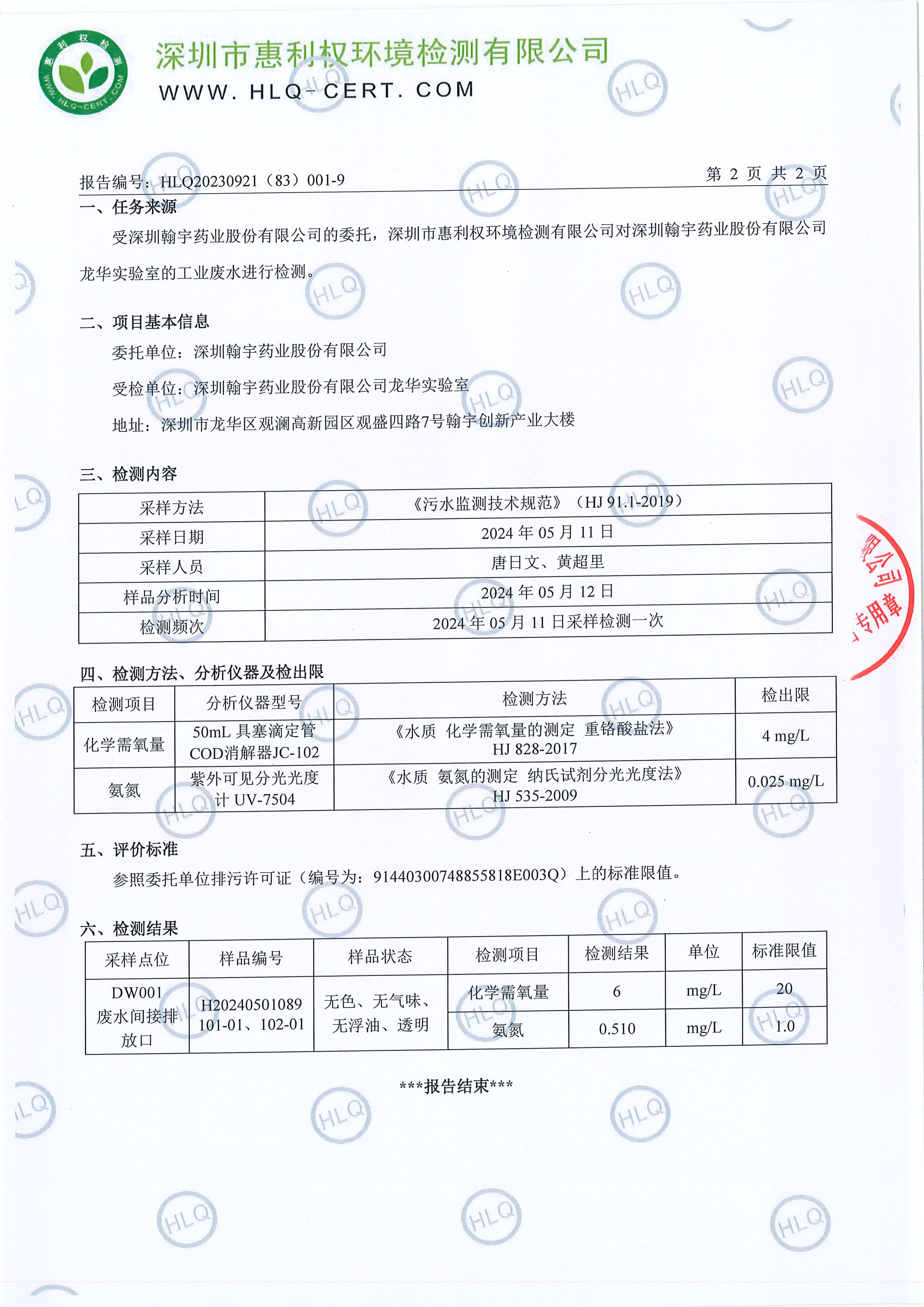 HLQ20230921（83）001-9--深圳翰宇药业股份有限公司（龙华实验室）--工业废水20240511-3