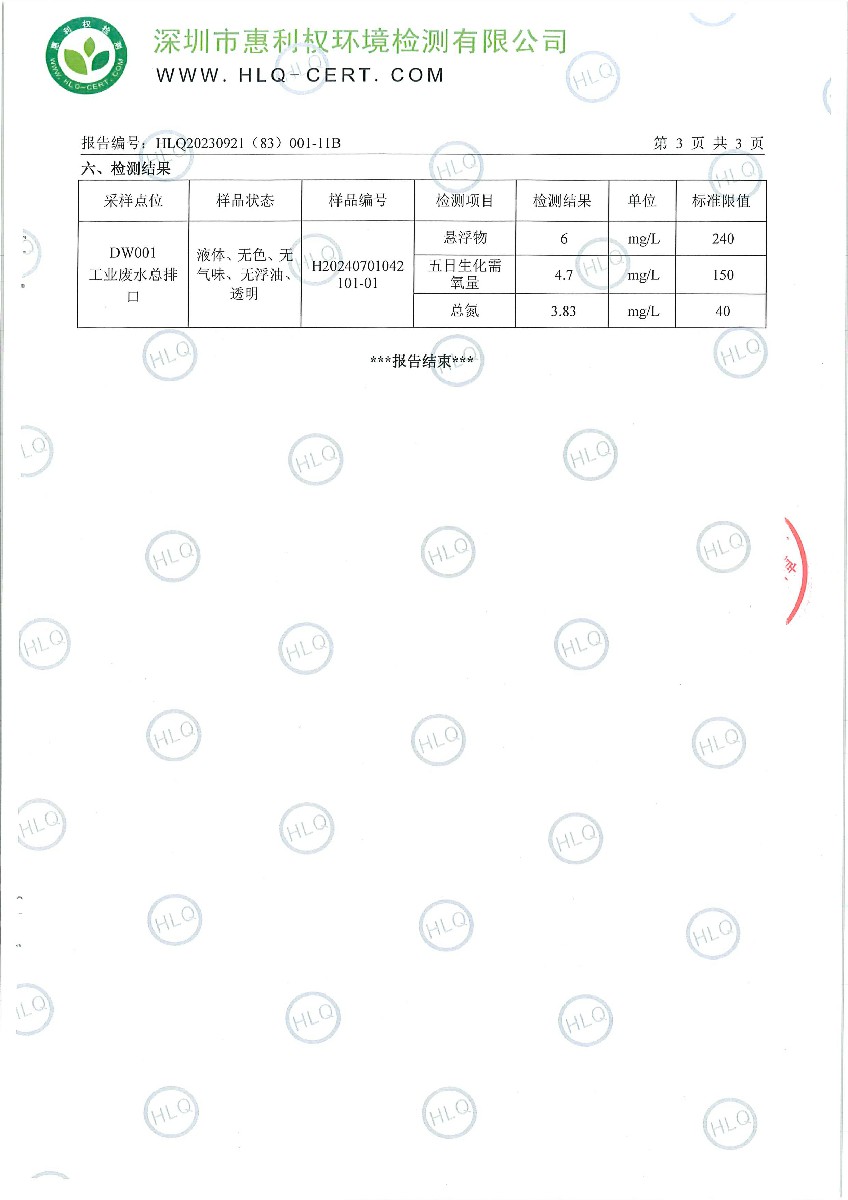 HLQ20230921（83）001-11B-深圳翰宇药业股份有限公司（深圳翰宇药业股份有限公司坪山分公司）---工业废水-4