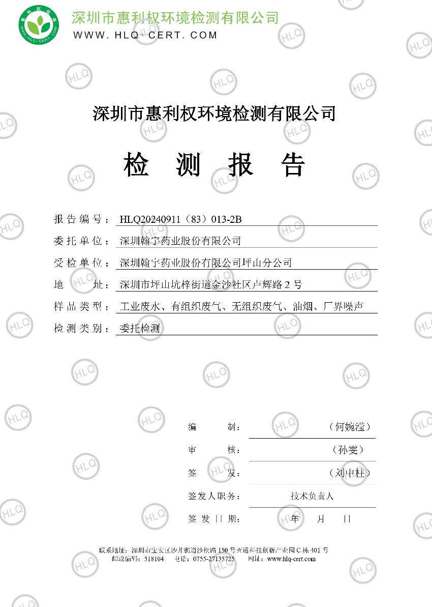 HLQ20240911（83）013-2B--深圳翰宇药业股份有限公司（深圳翰宇药业股份有限公司坪山分公司）--（工业废水、有组织废气、无组织废气、油烟、厂界噪声）-滢10.31-中10.31(1)-1