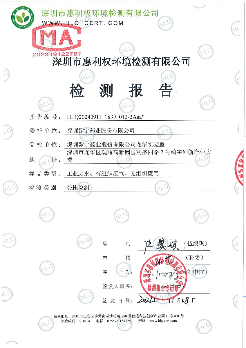 深圳翰宇药业股份有限公司(龙华实验室）2024年检-工业废水、有组织废气、无组织废气2024.10.21-1
