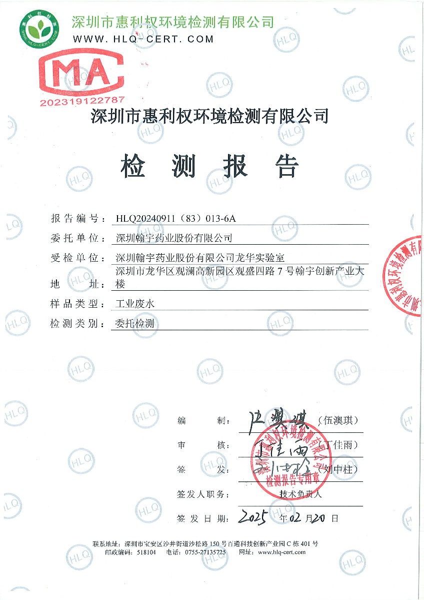 HLQ20240911（83）013-6A-深圳翰宇药业股份有限公司（龙华）-第一季度-工业废水-20250212-1