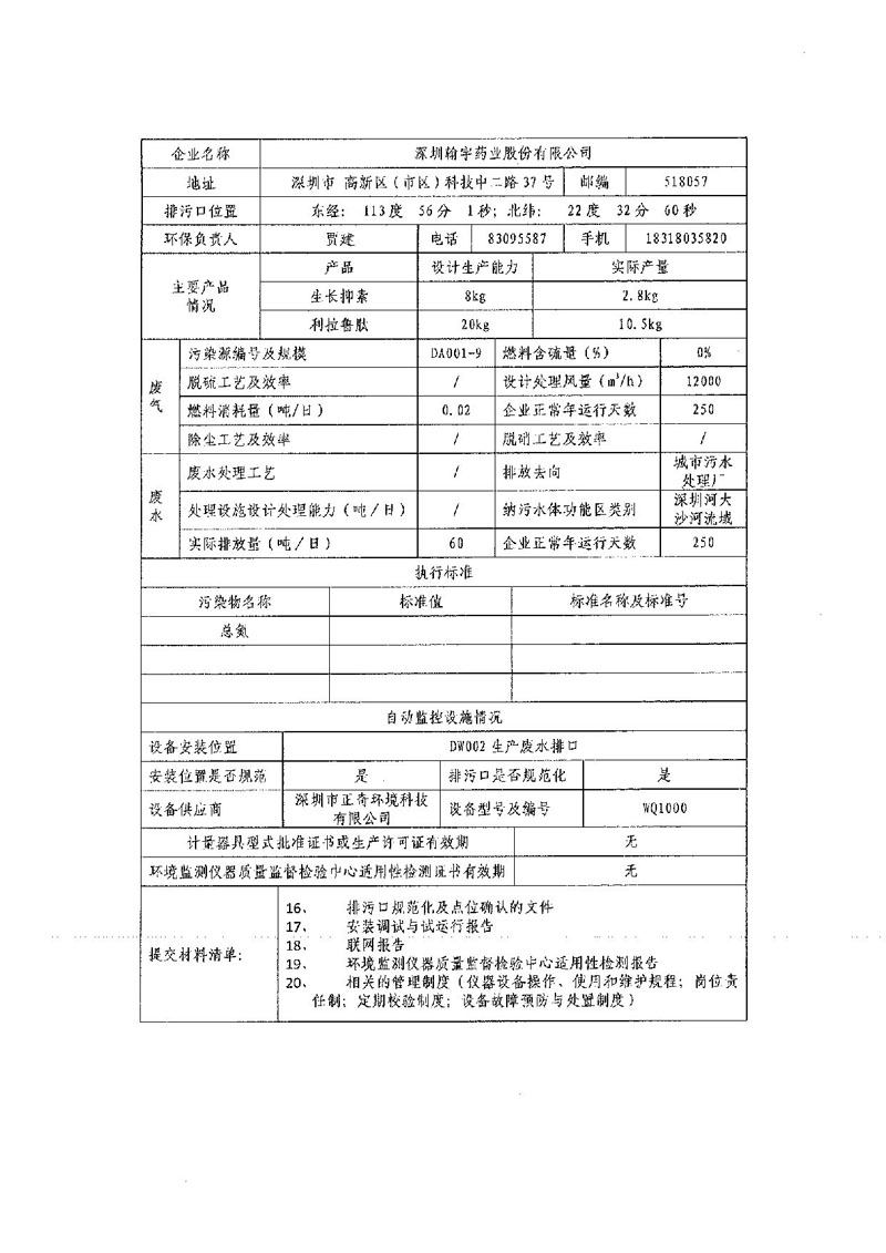 深圳市重点排污单位自动监控设施验收表_页面_06