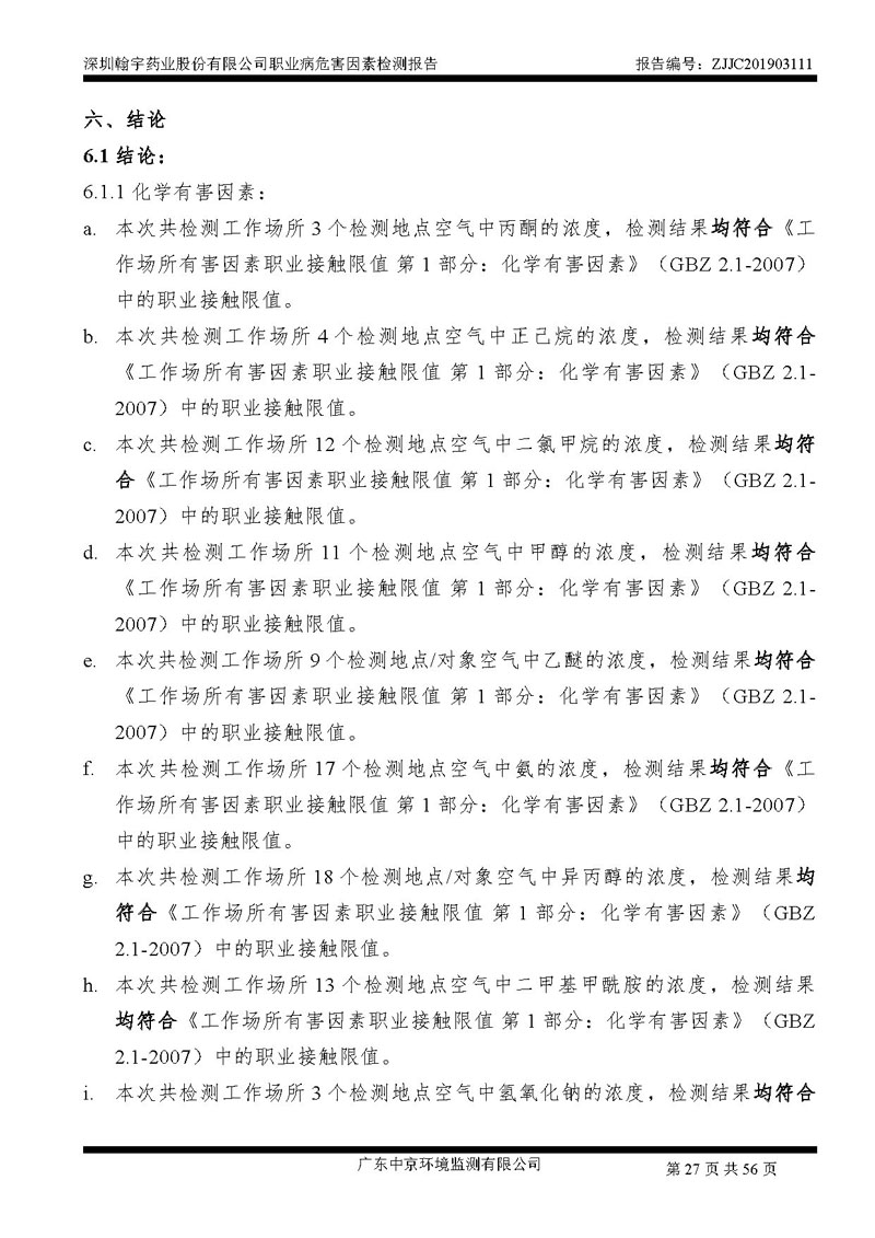 _深圳翰宇药业股份有限公司南山定期检测报告_页面_27