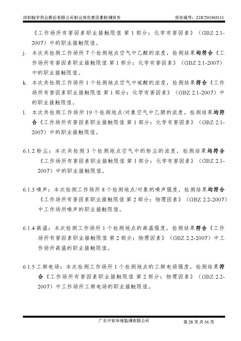 _深圳翰宇药业股份有限公司南山定期检测报告_页面_28