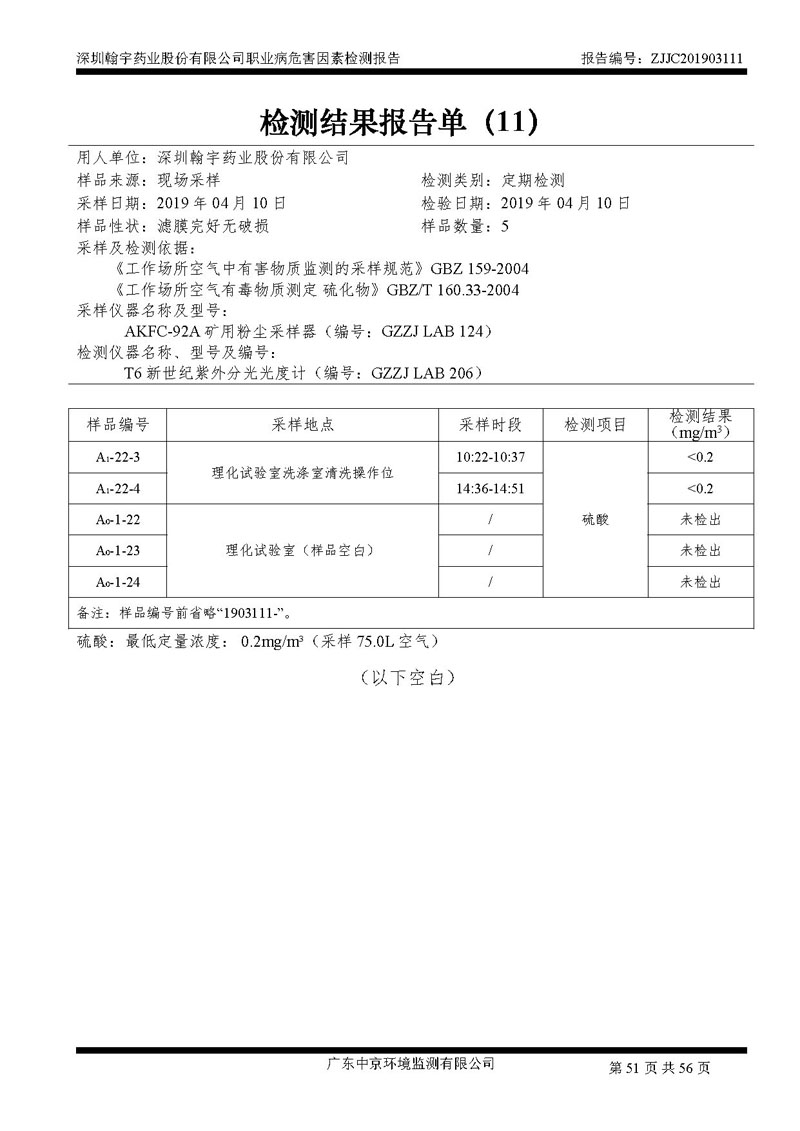 _深圳翰宇药业股份有限公司南山定期检测报告_页面_51