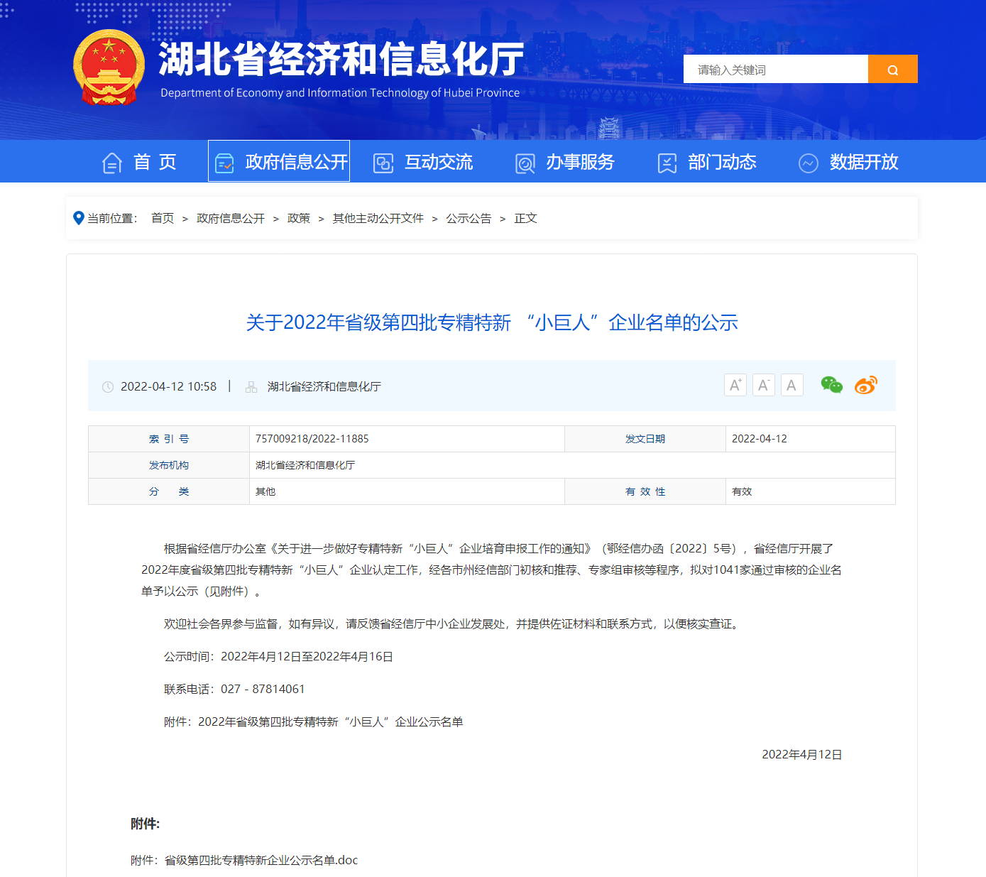 关于2022年省级第四批专精特新 “小巨人”企业名单的公示-湖北省经济和信息化厅