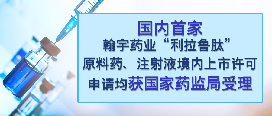 翰宇药业“利拉鲁肽注射液”上市许可申请获国家药监局受理(3)